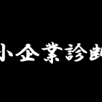 中小企業診断士試験 | 同時に取得したい試験範囲の重複する資格試験、関連資格のまとめ一覧