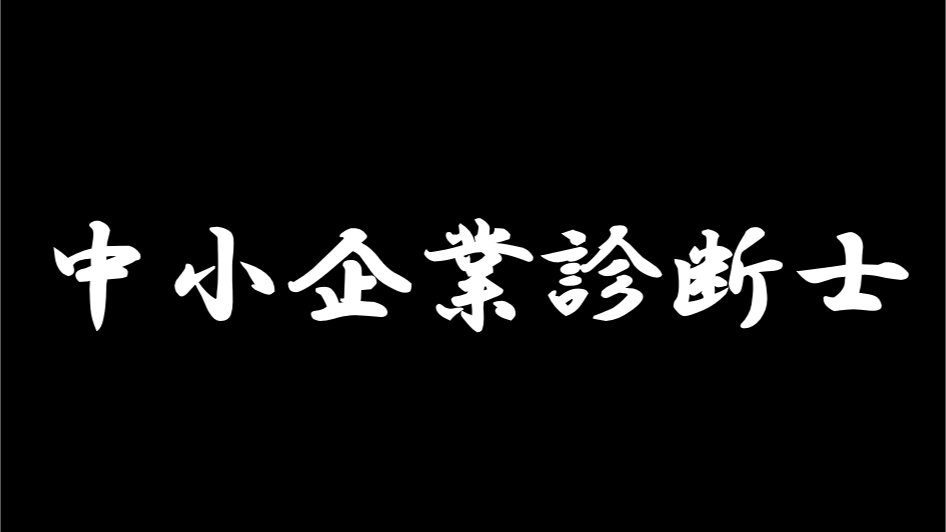 中小企業診断士