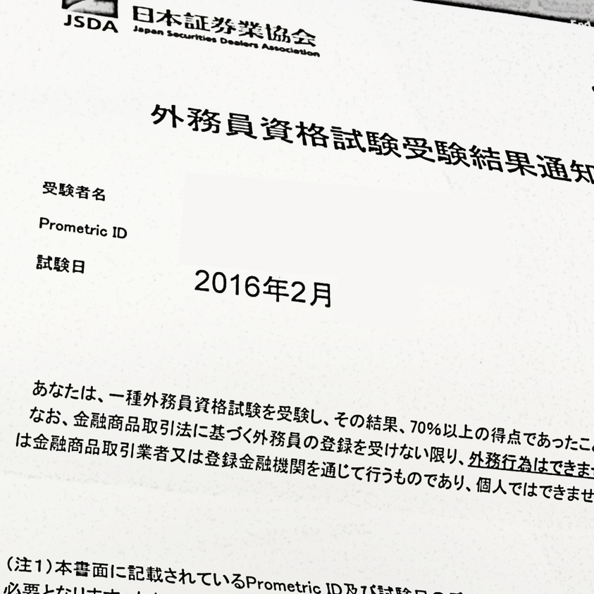 証券 外務 員 試験 日