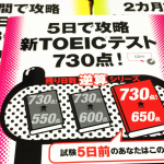 新TOEICテスト730点残り日数逆算シリーズ、スコア700点突破に超おすすめ！