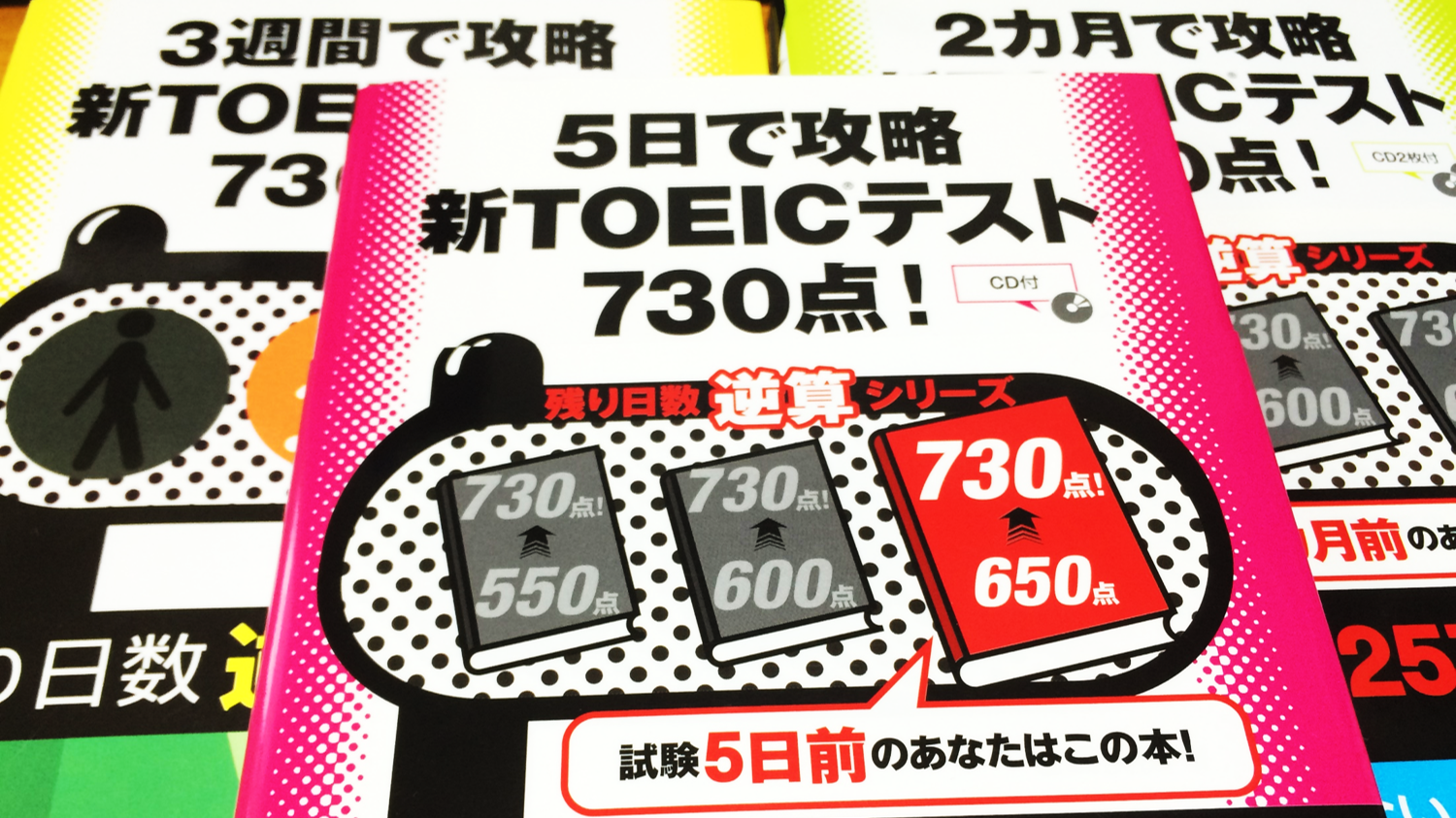 新TOEICテスト730点残り日数逆算シリーズ、スコア700点突破に超おすすめ！