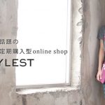 STYLESTで服の定期購入～レディース服通販の新しい形～