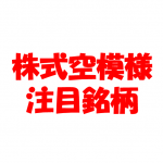 株式空模様注目銘柄 [2016年5月30日号] | 三角持ち合いの概要とその注目銘柄