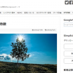 Simplicity(WordPressテーマ)のレビューと感想