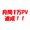 ブログ月間1万PV達成！感想と目標