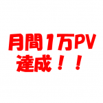 ブログ月間1万PV達成！感想と目標