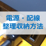 電源・配線周りの整理収納方法 | オススメなアイテムも紹介