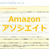 アマゾンアソシエイトのやり方 | 登録方法から審査、退会まで