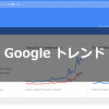 Googleトレンドの見方・使い方 | 話題の人気キーワードを調べる