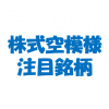 株式空模様注目銘柄 [2016年6月5日号] | 年初来高値更新！？メドレックス、チエル、アライド