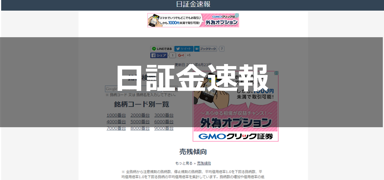 日証金速報の見方・使い方 | 信用倍率・残高で売買の転機を調べる | ネットニュースJP.com