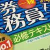 証券外務員資格試験対策-登録・免許・認可・届出まとめ一覧-