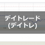 デイトレード | 一日で株式を売買する投資方法！デイトレのやり方・分類を実例を交えて紹介