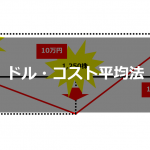 ドル・コスト平均法 | 長期分散積立投資でリスクオフを図る投資方法！メリット・デメリットは？