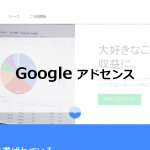 Googleアドセンスの見方・使い方 | 広告の作り方とクリック収入の確認方法