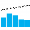 Google AdWords キーワードプランナーの見方・使い方 | 過去の検索回数・頻度や組み合わせを調べる