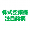 株式空模様注目銘柄 [2016年7月21日号] | 今が買い時！？原油ETFとその注目銘柄を知る