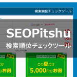 SEOPitshu(SEOピッシュ)の見方・使い方 | 検索結果表示順位を無料でチェックできるツール