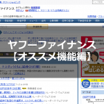 ヤフーファイナンスの使い方 | オススメの機能とは？掲示板、株価予想、アラートなど