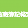 日商簿記検定試験 | 1級獲得までの奮闘記① | まずは2級リベンジ！今年中に絶対合格したい資格