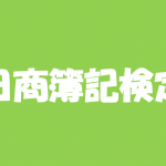 日商簿記検定試験 | 1級獲得までの奮闘記① | まずは2級リベンジ！今年中に絶対合格したい資格