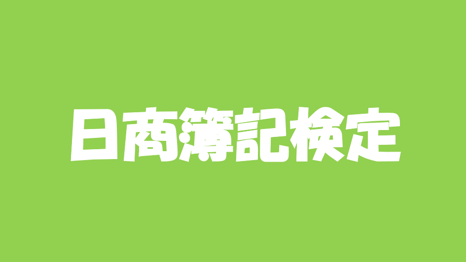 日商簿記検定試験2級