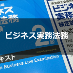 3年半越しのリベンジ！？ビジネス実務法務検定2級の再受験！今年こそ合格する心構えで受験する