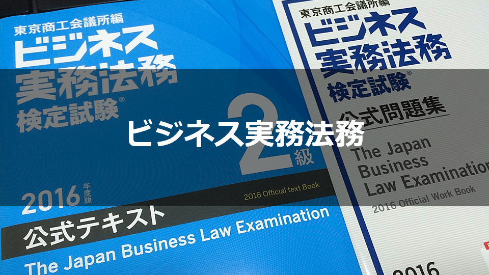 ビジネス実務法務検定