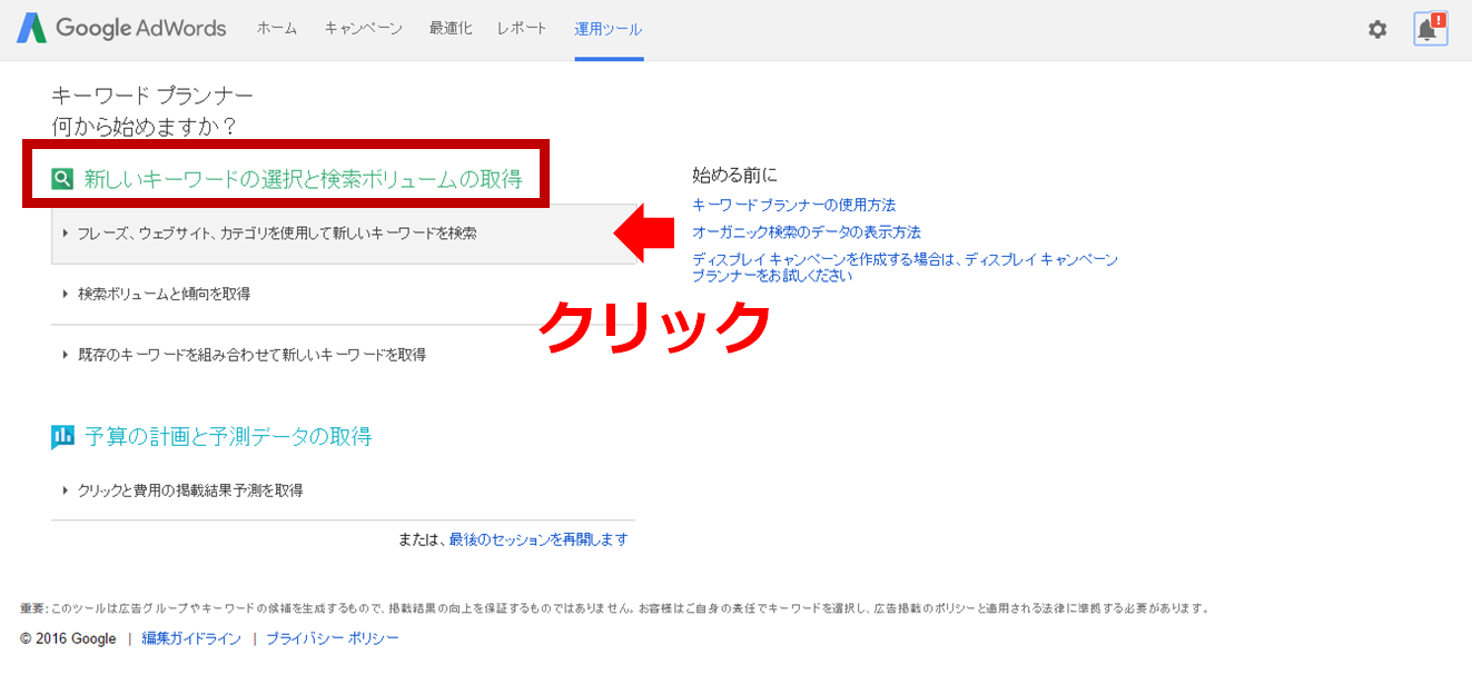 Google AdWords キーワードプランナー