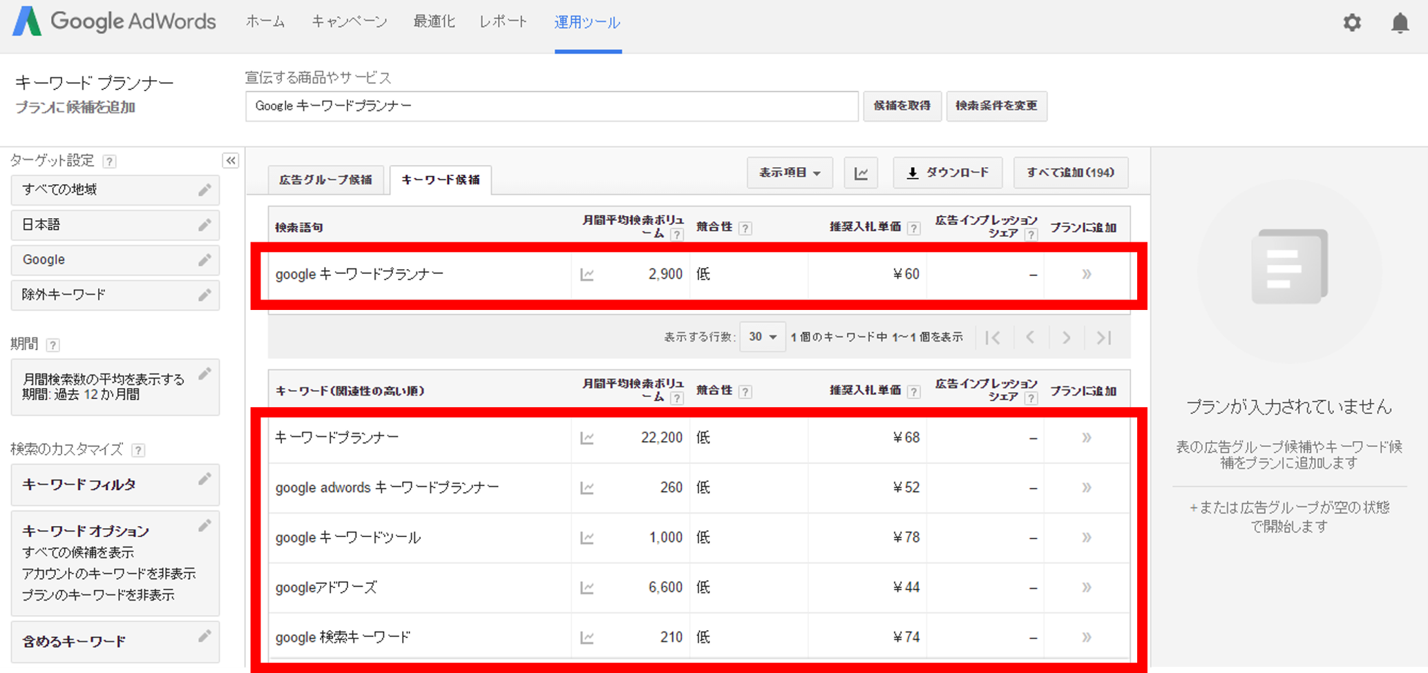 Google AdWords キーワードプランナー